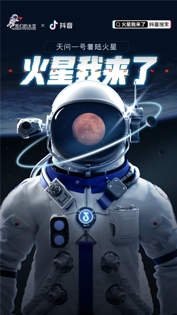“天問一號”成功著陸火星，抖音123萬網(wǎng)友圍觀見證