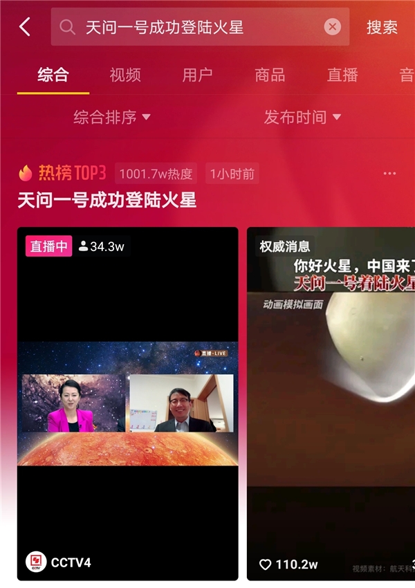 “天問一號”成功著陸火星，抖音123萬網(wǎng)友圍觀見證