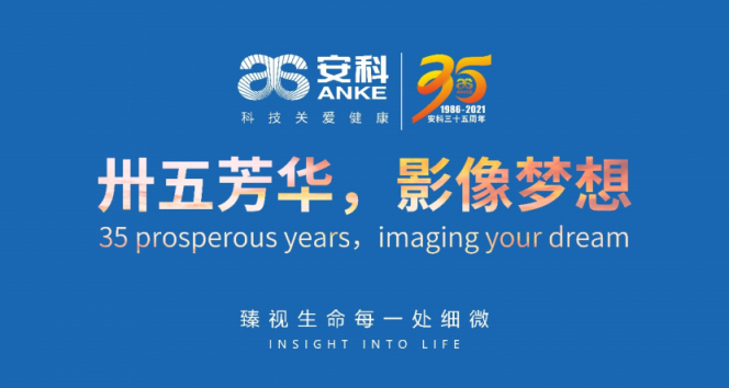 不畏眾花迷眼，風(fēng)景這邊甚好 ——安科亮相第84屆“中國國際醫(yī)療器械博覽會”