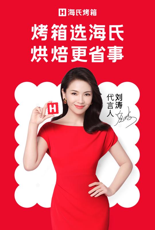 官宣！劉濤代言海氏烤箱，強(qiáng)強(qiáng)聯(lián)手，為你揭開烘焙更省事的秘籍