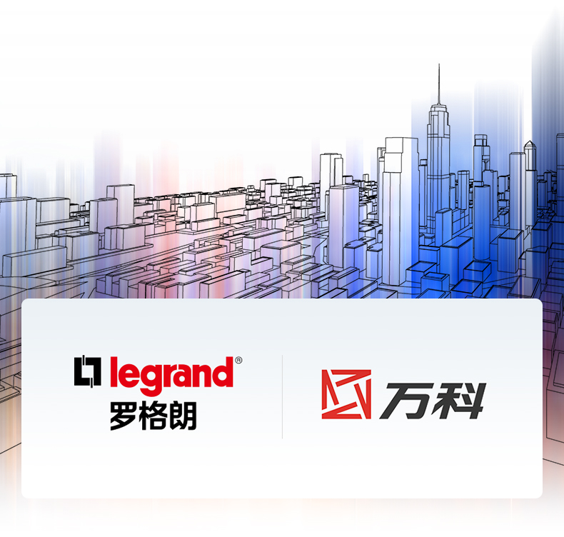 強強聯(lián)手，羅格朗中標萬科智能家居類全國供應商