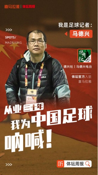 《體壇周報》官方記者團入駐喜馬拉雅，用播客評述賽場內(nèi)外