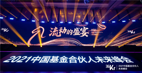 36氪舉辦2021中國(guó)基金合伙人未來(lái)峰會(huì)，聚焦一二級(jí)市場(chǎng)聯(lián)動(dòng)新機(jī)會(huì)