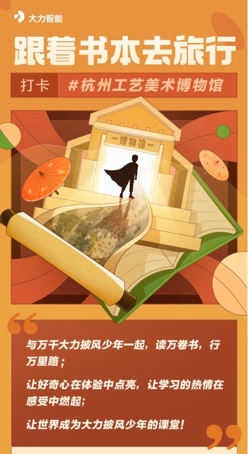 培養(yǎng)自主、自信有愛的披風少年，大力智能走進杭州工藝美術博物館