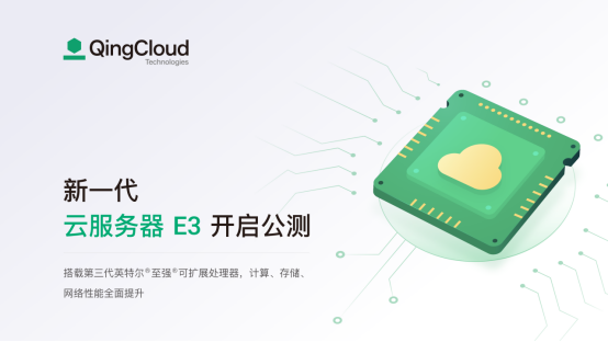 青云QingCloud新一代企業(yè)型云服務(wù)器e3開(kāi)啟公測(cè)：性能全面提升，更高性?xún)r(jià)比