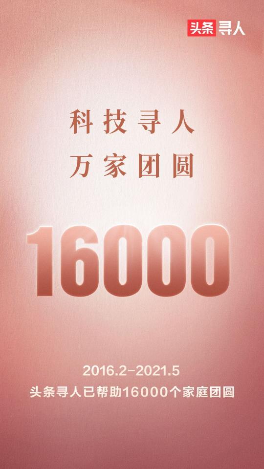 “頭條尋人”助力1.6萬人回家，其中1138例烈士魂歸故里
