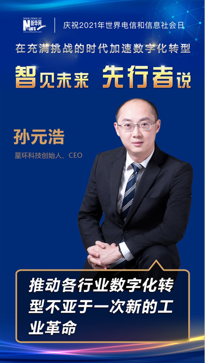 星環(huán)科技孫元浩：推動各行業(yè)數(shù)字化轉(zhuǎn)型不亞于一次新的工業(yè)革命