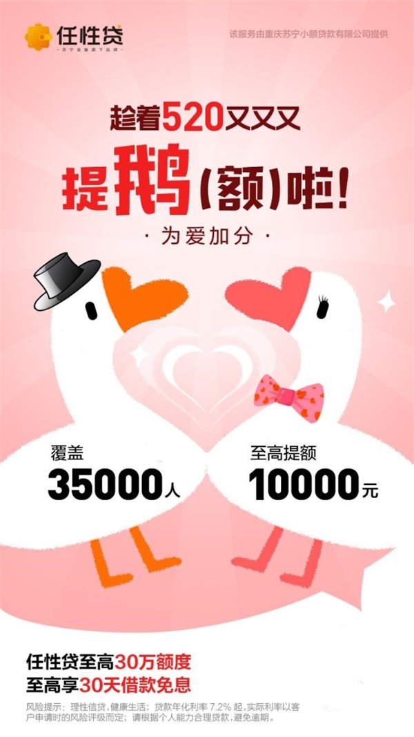 520為愛加分 蘇寧任性貸億元提額計(jì)劃開啟