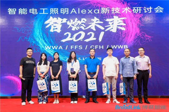 浦東智能照明聯(lián)合會與博聯(lián)、亞訊主辦的智能電工照明Alexa新技術(shù)交流會深圳成功召開