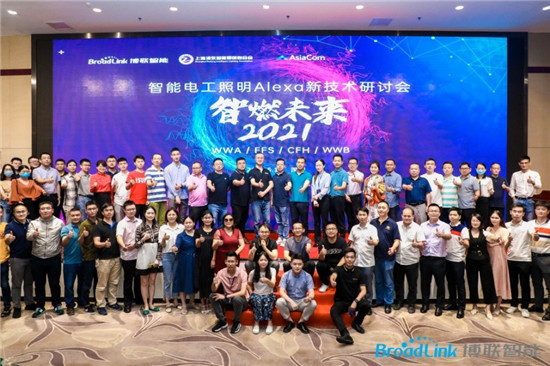 浦東智能照明聯(lián)合會與博聯(lián)、亞訊主辦的智能電工照明Alexa新技術(shù)交流會深圳成功召開