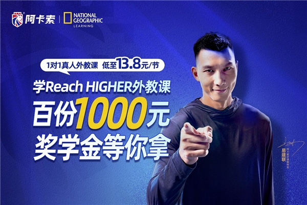 在家留學(xué)不是夢，阿卡索攜手代言人易建聯(lián)送出10萬圓夢獎學(xué)金