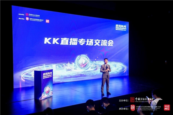 KK直播亮相2021中國直播與短視頻行業(yè)峰會，分享突圍和出海之路