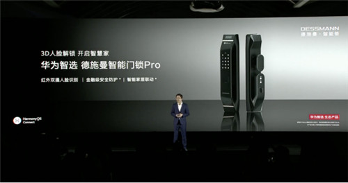 圍觀！華為智選 德施曼智能門鎖Pro亮相華為“全場景智慧生活”新品發(fā)布會(huì)