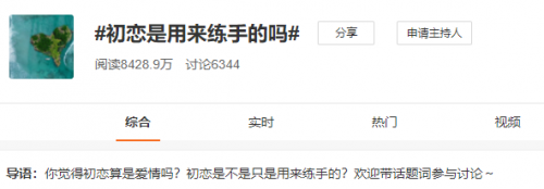 初戀是用來練手的嗎 伊對(duì)：心誠(chéng)意正是愛情的前提