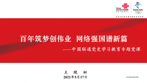 百年筑夢(mèng)創(chuàng)偉業(yè) 網(wǎng)絡(luò)強(qiáng)國譜新篇 黨組書記、董事長王曉初為中國聯(lián)通全體黨員講黨課