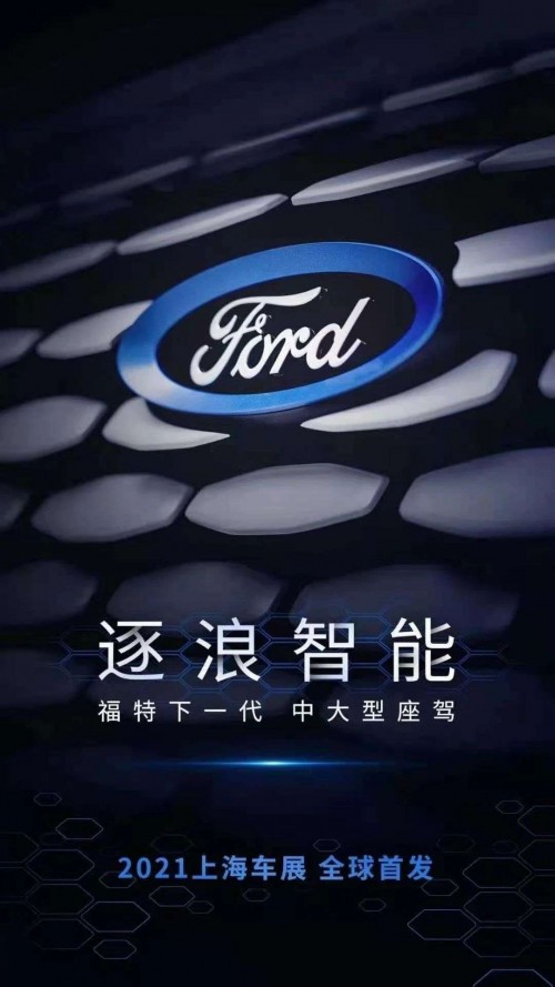 福特融合全球優(yōu)勢，提升創(chuàng)新研發(fā)能力