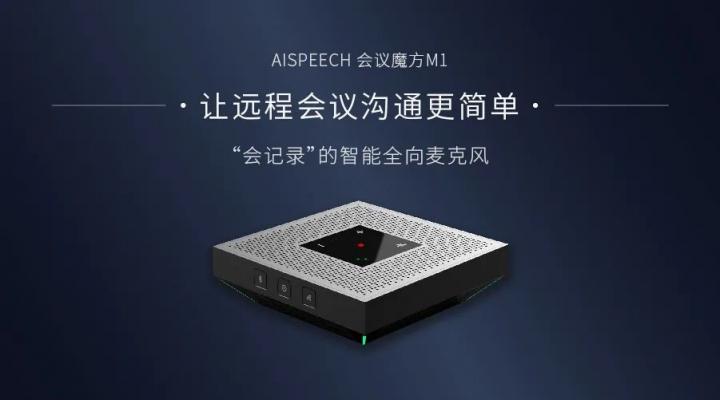 讓會(huì)議更簡(jiǎn)單，思必馳會(huì)議魔方合作伙伴限時(shí)招募