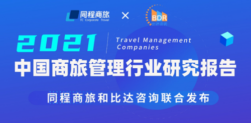 同程商旅攜手比達(dá)咨詢聯(lián)合發(fā)布商旅管理行業(yè)白皮書：《中國商旅管理行業(yè)研究報(bào)告2021》
