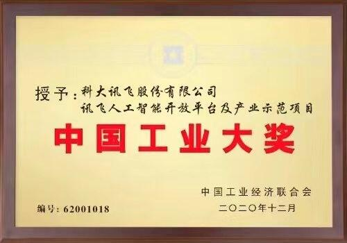 科大訊飛加強(qiáng)技術(shù)創(chuàng)新榮獲中國工業(yè)大獎(jiǎng)