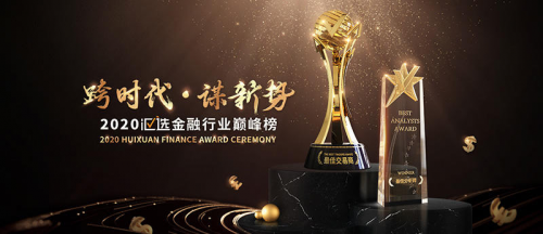 匯選金融行業(yè)巔峰榜揭曉，鑄博皇御贏獲「最受客戶信賴品牌」