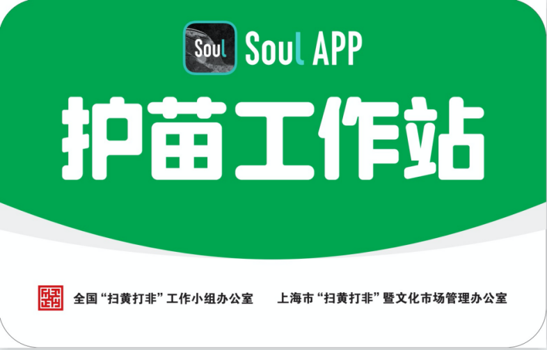 Soul APP加入上?！白o(hù)苗聯(lián)盟” 為未成年人營造健康文化環(huán)境