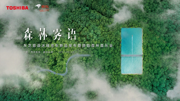 發(fā)布會(huì)還能這么搞？東芝冰箱霧語(yǔ)系列新品發(fā)布，一秒穿越到森林！