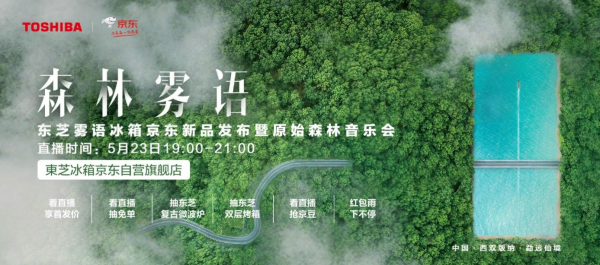 發(fā)布會(huì)還能這么搞？東芝冰箱霧語(yǔ)系列新品發(fā)布，一秒穿越到森林！