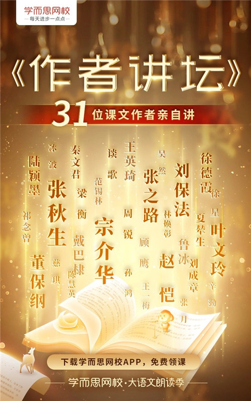 30余位課文作者親自講！學(xué)而思網(wǎng)?！蹲髡咧v壇》正式上線