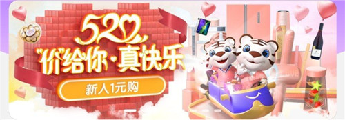 低價爆款席卷520 “真快樂”1314爆點秒搶嗨翻天
