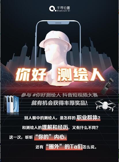 測(cè)繪專(zhuān)業(yè)同學(xué)請(qǐng)注意：“你好測(cè)繪人”喊你贏手機(jī)