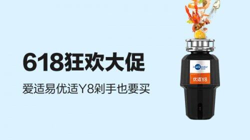 愛適易清爽玩轉(zhuǎn)618，打響夏日健康廚房保衛(wèi)戰(zhàn)