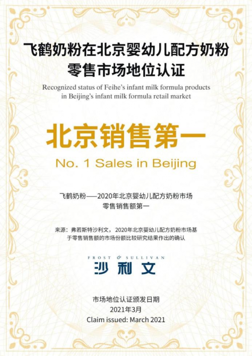 飛鶴戰(zhàn)略至上勇做行業(yè)先鋒，飛鶴奶粉拿下北京銷售第一