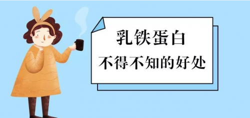 十大乳鐵蛋白奶粉品牌哪個牌子好？乳鐵蛋白作用要知道
