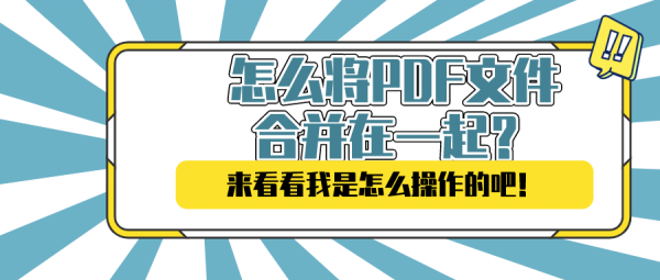 怎么將PDF文件合并在一起？看看我是怎么操作的吧