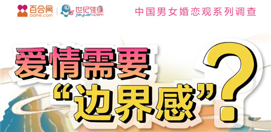 百合佳緣集團發(fā)布520婚戀觀報告——《愛情需要“邊界感”？》