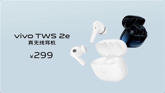 好音質(zhì)安靜聽 vivo TWS 2系列真無線耳機(jī)性價比超高