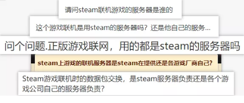 Steam上聯(lián)機游戲的服務(wù)器到底是誰的？