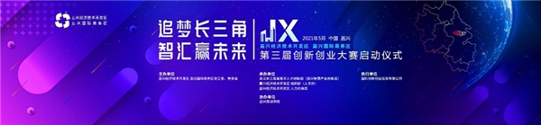 追夢(mèng)長(zhǎng)三角，智匯贏未來：嘉興經(jīng)濟(jì)技術(shù)開發(fā)區(qū)第三屆創(chuàng)新創(chuàng)業(yè)大賽即將啟動(dòng)