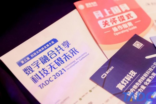 2021科技無障礙大會在京舉辦，訊飛聽見、輸入法產(chǎn)品精彩亮相