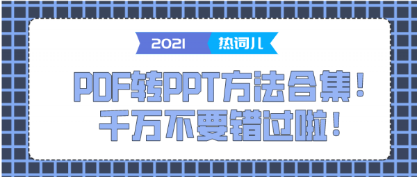 PDF轉(zhuǎn)PPT方法合集！千萬不要錯(cuò)過啦！