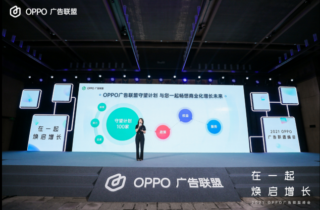 2021 OPPO廣告聯(lián)盟峰會圓滿舉辦丨擁抱聯(lián)盟新生態(tài)，打造融合增長平臺