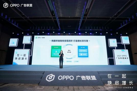 2021 OPPO廣告聯(lián)盟峰會圓滿舉辦丨擁抱聯(lián)盟新生態(tài)，打造融合增長平臺