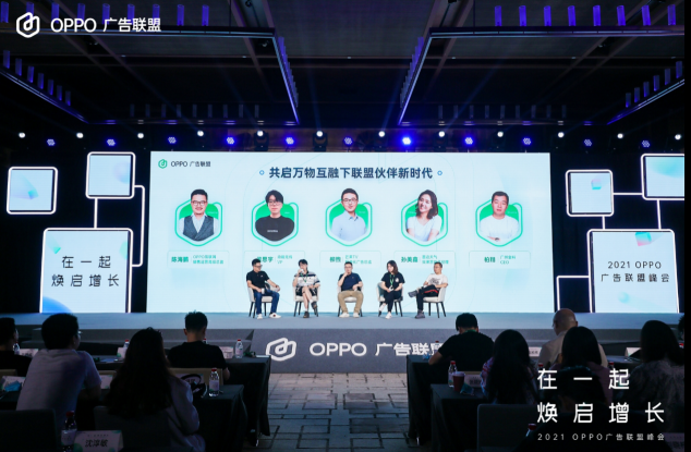2021 OPPO廣告聯(lián)盟峰會圓滿舉辦丨擁抱聯(lián)盟新生態(tài)，打造融合增長平臺