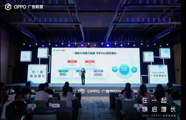 2021 OPPO廣告聯(lián)盟峰會圓滿舉辦丨擁抱聯(lián)盟新生態(tài)，打造融合增長平臺