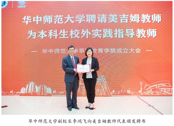 美吉姆與華中師范大學合作成立的早期教育學院揭牌