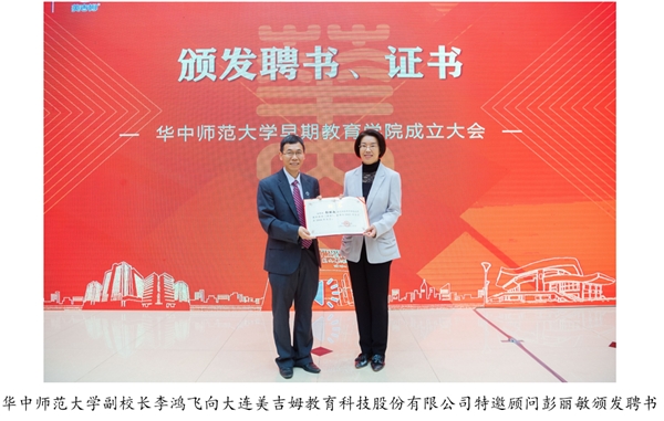 美吉姆與華中師范大學合作成立的早期教育學院揭牌