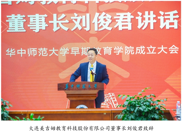 美吉姆與華中師范大學合作成立的早期教育學院揭牌