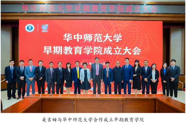 美吉姆與華中師范大學合作成立的早期教育學院揭牌