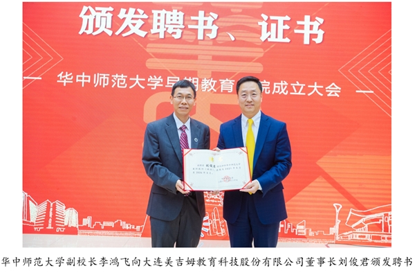 美吉姆與華中師范大學合作成立的早期教育學院揭牌