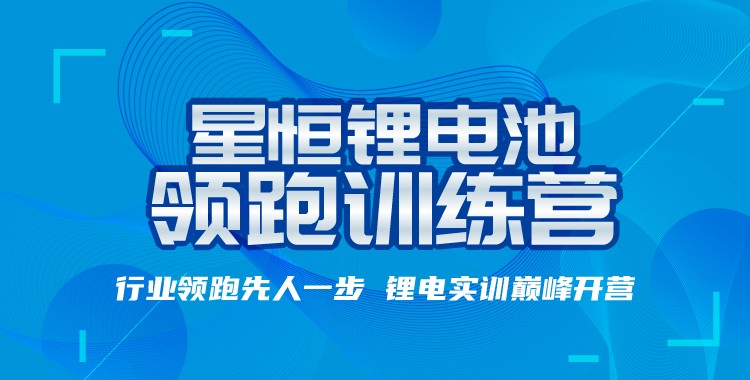 “星恒鋰電池訓(xùn)練營”專業(yè)助攻，開啟輕型車鋰電普及之路